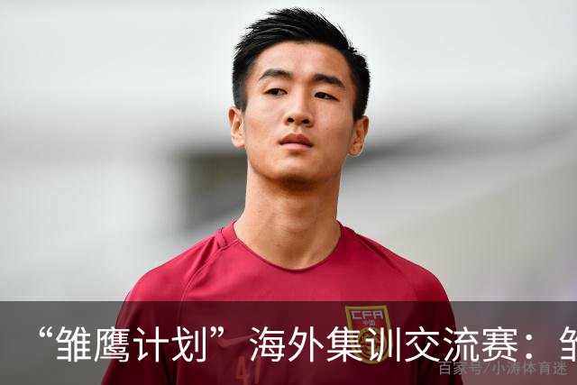 “雏鹰计划”海外集训交流赛：雏鹰U15队1-1莱加内斯U16B队