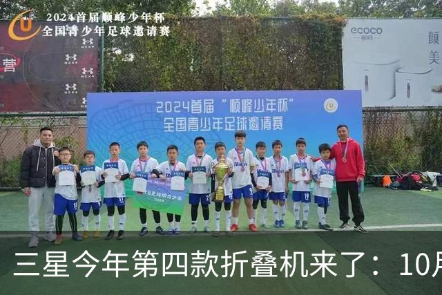 三星今年第四款折叠机来了：10月29日中国发布