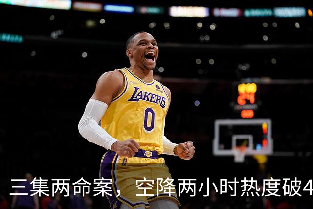 三集两命案，空降两小时热度破4900，这部悬疑剧真的要起飞啦！