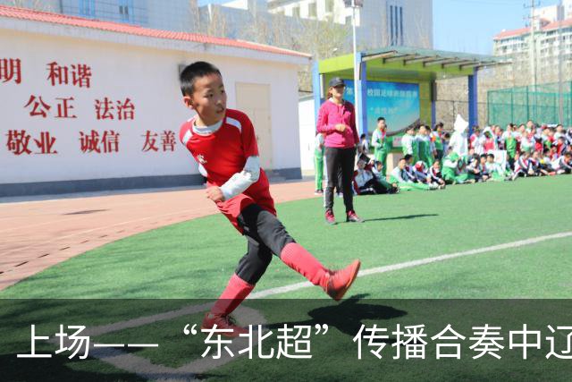 上场——“东北超”传播合奏中辽宁广播电视集团倾情演绎“五大乐章”
