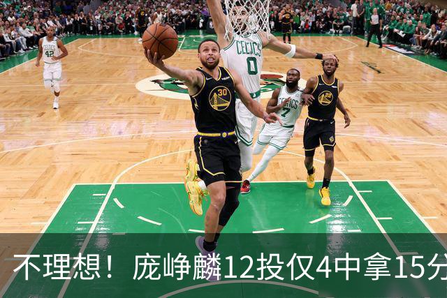 不理想！庞峥麟12投仅4中拿15分 正负值-5