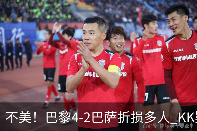 不美！巴黎4-2巴萨折损多人 KK疑似ACL断裂赛季报销