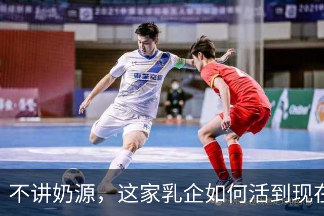不讲奶源，这家乳企如何活到现在？