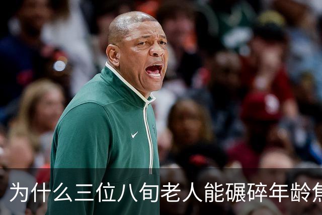 为什么三位八旬老人能碾碎年龄焦虑的矫情？