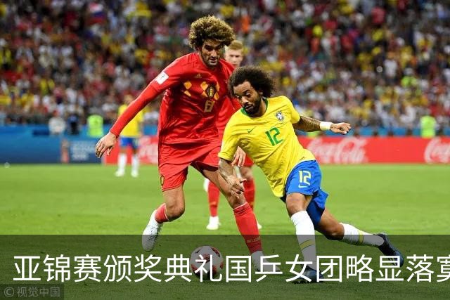 亚锦赛颁奖典礼国乒女团略显落寞，男团很开心，林诗栋回应夺冠