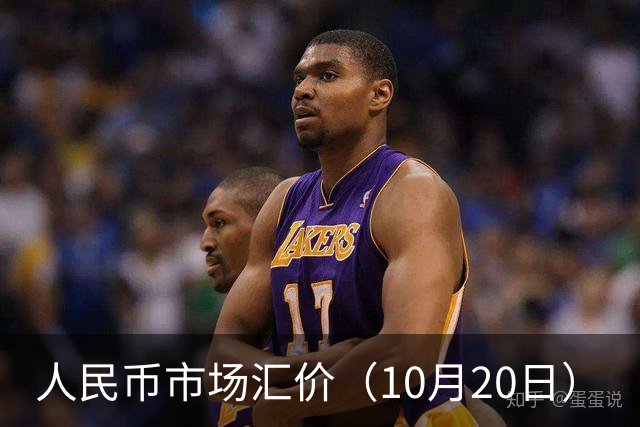 人民币市场汇价（10月20日）