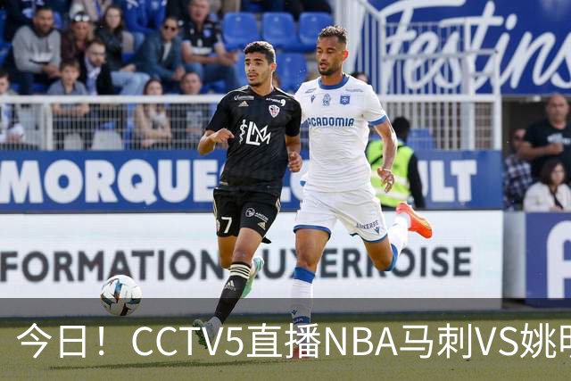 今日！CCTV5直播NBA马刺VS姚明老东家火箭，文班亚马PK杜兰特