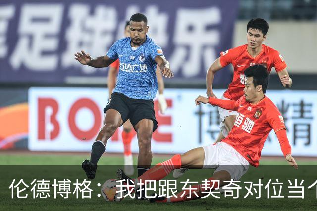 伦德博格：我把跟东契奇对位当个人恩怨，我跟他说他很烂