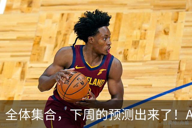 全体集合，下周的预测出来了！A股大回调，我来说两句！