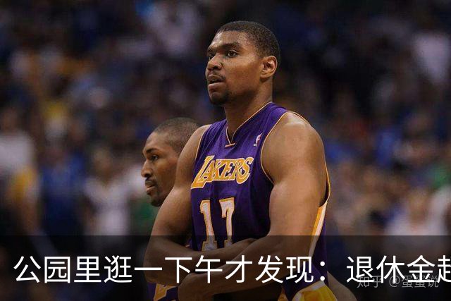 公园里逛一下午才发现：退休金超过5000的老人，根本没几个