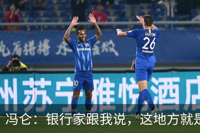 冯仑：银行家跟我说，这地方就是个坟场