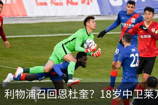 利物浦召回恩杜奎？18岁中卫莱万特表现引爆争议