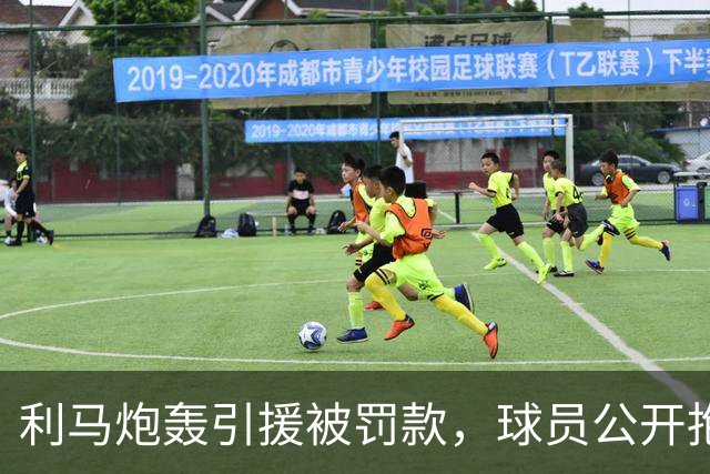 利马炮轰引援被罚款，球员公开抱怨的“界限”究竟在哪？