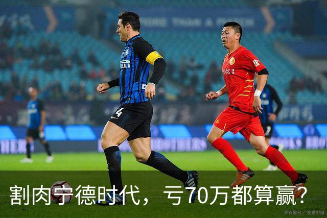 割肉宁德时代，亏70万都算赢？