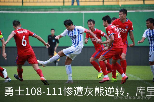 勇士108-111惨遭灰熊逆转，库里24分，布泽尔25+13+6