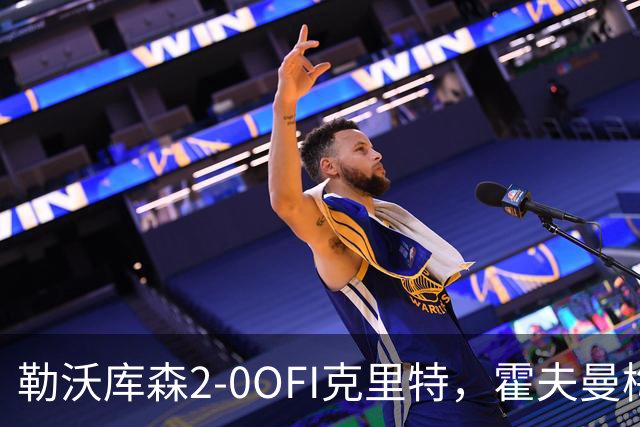 勒沃库森2-0OFI克里特，霍夫曼梅开二度