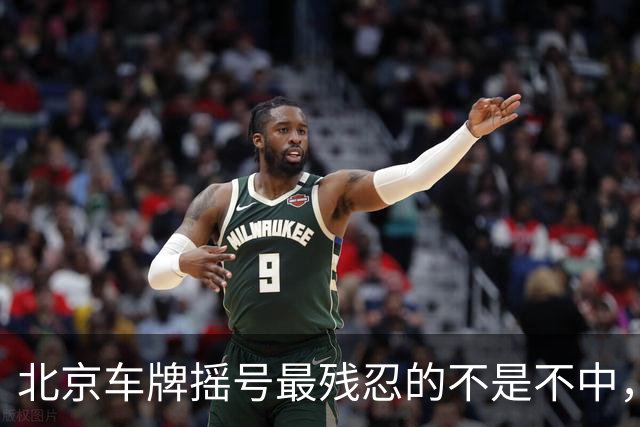 北京车牌摇号最残忍的不是不中，是让你觉得“下一期可能就是我”