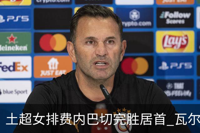 土超女排费内巴切完胜居首 瓦尔加斯复出替补5分