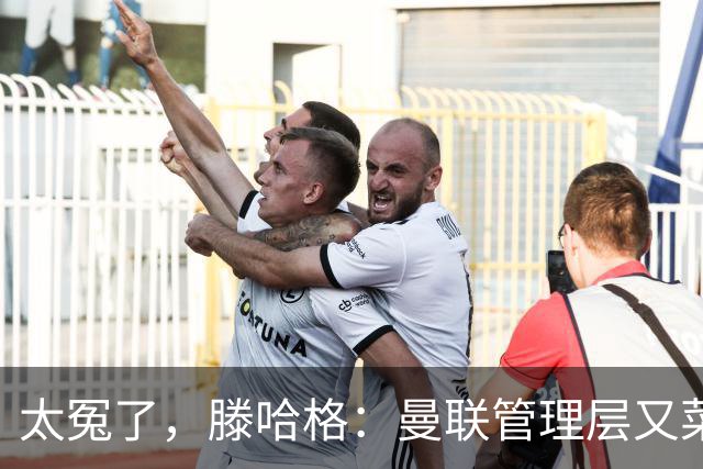 太冤了，滕哈格：曼联管理层又菜又爱玩，答应小麦克留队又反悔了