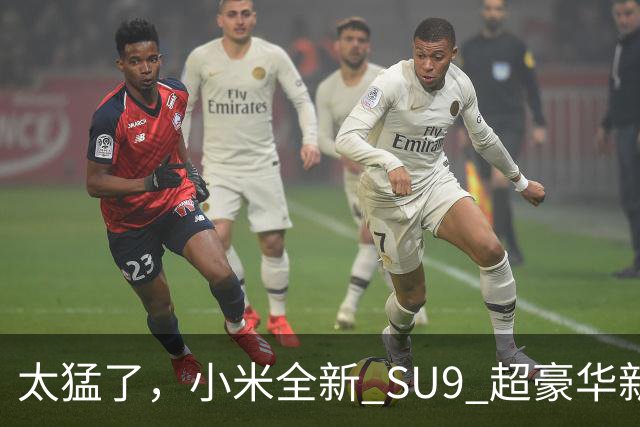 太猛了，小米全新 SU9 超豪华新车真要来了！