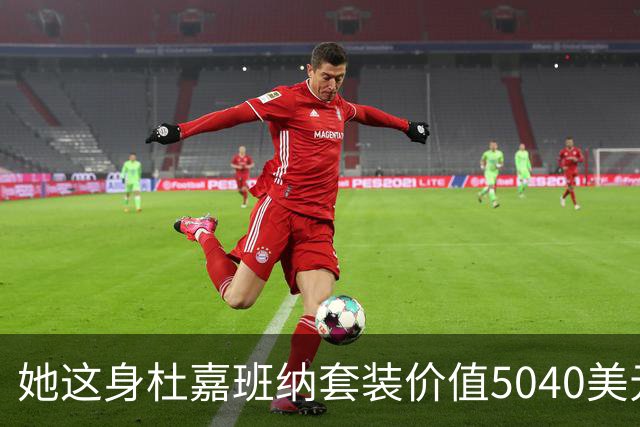她这身杜嘉班纳套装价值5040美元，但对于她来说确实不算贵！