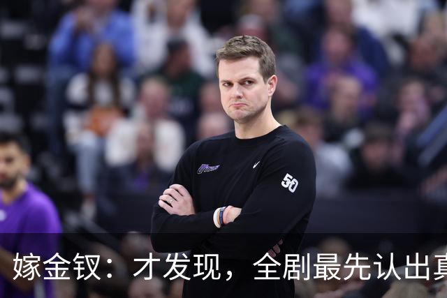 嫁金钗：才发现，全剧最先认出真千金的人，是跟她毫无血缘的她