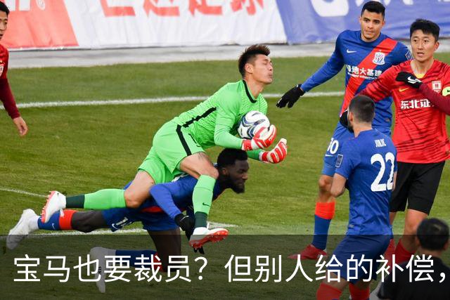 宝马也要裁员？但别人给的补偿，是真“离谱”！
