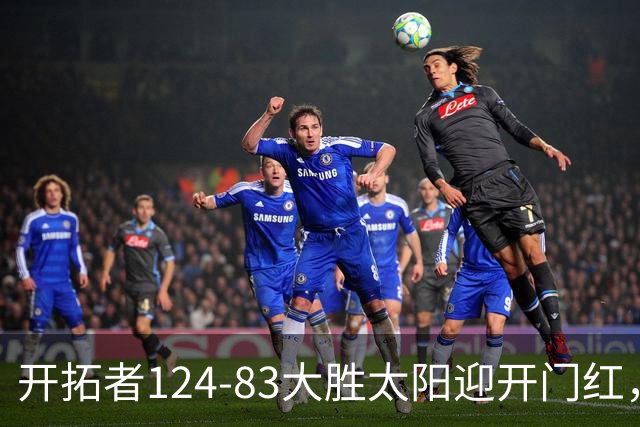 开拓者124-83大胜太阳迎开门红，杨瀚森5分2板，利拉德25分