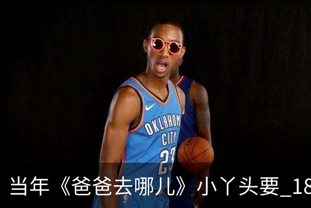 当年《爸爸去哪儿》小丫头要 18 岁了，试礼服被陆毅远程猛夸，有人却说没必要这么隆重