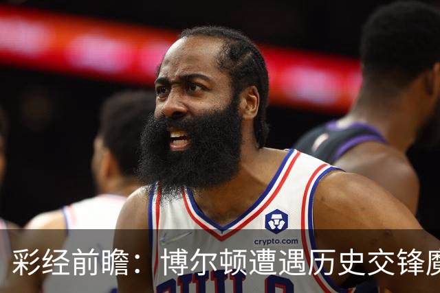 彩经前瞻：博尔顿遭遇历史交锋魔咒，米德尔斯堡有望客场告捷