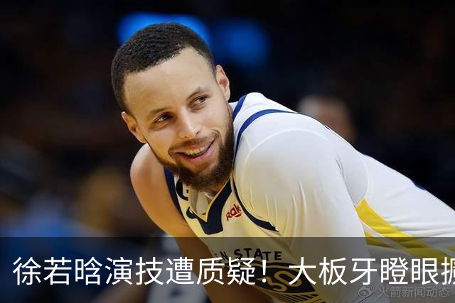 徐若晗演技遭质疑！大板牙瞪眼撅嘴没表情，戏混子别来嚯嚯观众了