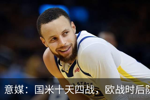 意媒：国米十天四战，欧战时后防仅3人可用