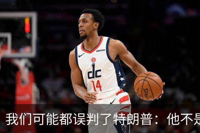 我们可能都误判了特朗普：他不是在打仗，而是把白宫当操盘室