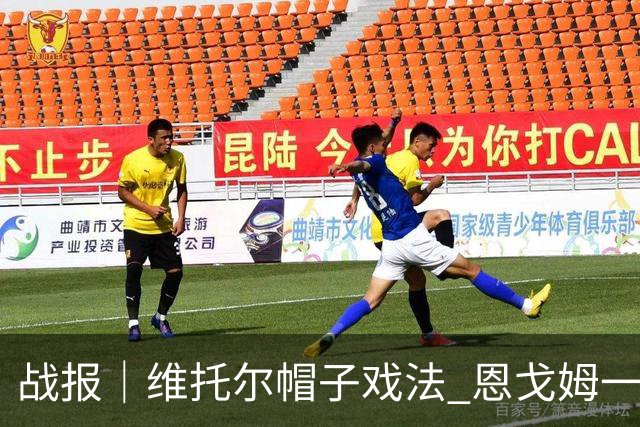 战报｜维托尔帽子戏法 恩戈姆一球三助 南京城市客胜佛山南狮
