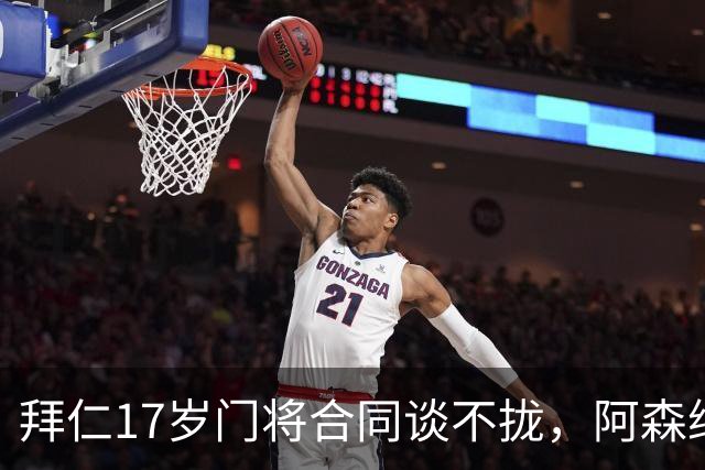 拜仁17岁门将合同谈不拢，阿森纳加入争夺还要防三队