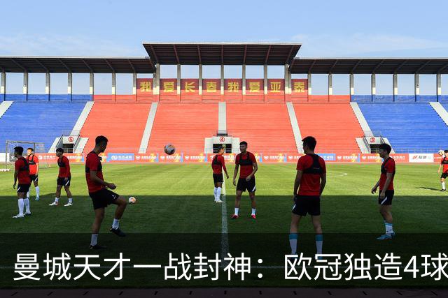 曼城天才一战封神：欧冠独造4球，3进球1助攻，射手榜超越姆巴佩