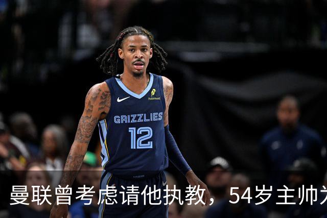 曼联曾考虑请他执教，54岁主帅为何选择留在维拉？