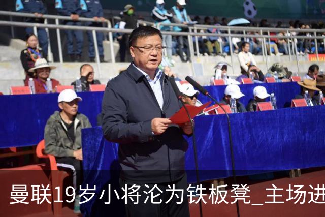 曼联19岁小将沦为铁板凳 主场进球后连续4场被雪藏