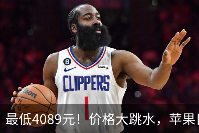 最低4089元！价格大跳水，苹果目前“最香”的3款iPhone