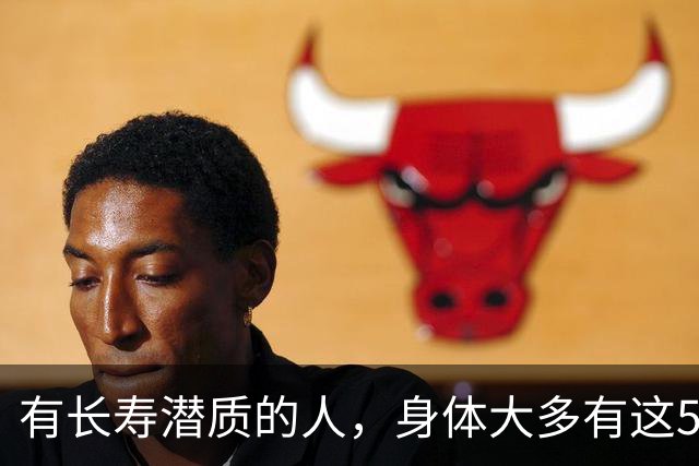 有长寿潜质的人，身体大多有这5个表现！快来对照自测