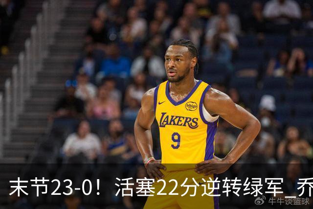 末节23-0！活塞22分逆转绿军 乔治空砍38+5