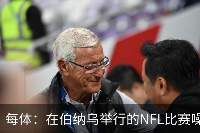 每体：在伯纳乌举行的NFL比赛噪音许可遭当地居民起诉