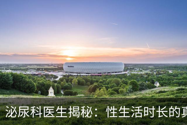 泌尿科医生揭秘：性生活时长的真实“平均线”