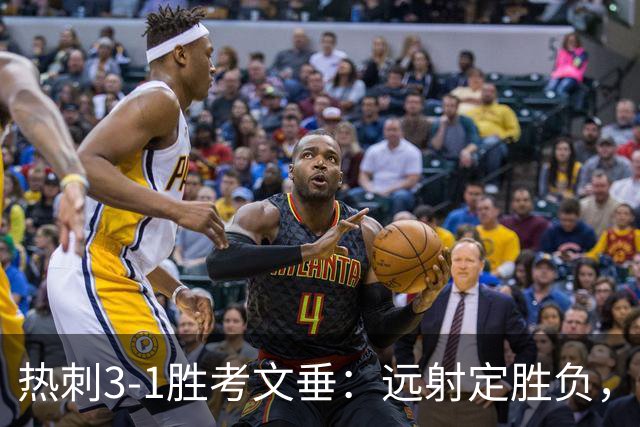 热刺3-1胜考文垂：远射定胜负，战术短板暴露