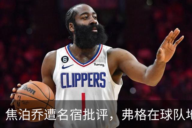 焦泊乔遭名宿批评，弗格在球队地位稳，广东队还需要升级内线