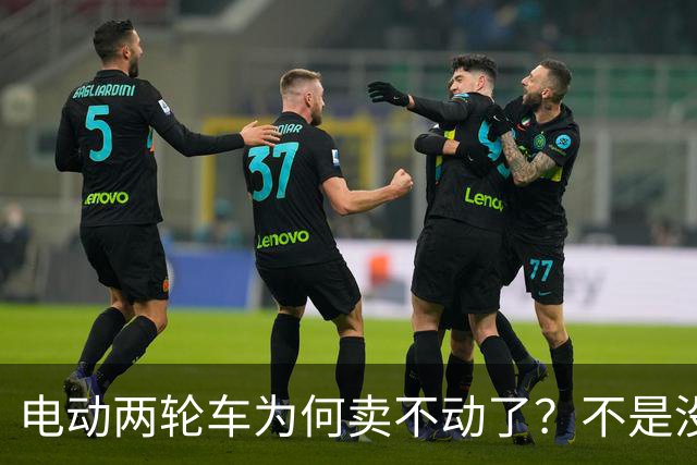 电动两轮车为何卖不动了？不是没人骑，而是老百姓不愿再入手新车