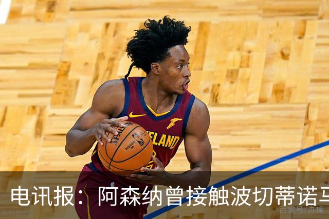 电讯报：阿森纳曾接触波切蒂诺马丁内斯，事实证明塔帅是正确选择