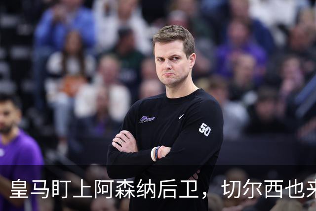皇马盯上阿森纳后卫，切尔西也来抢，标价1亿欧