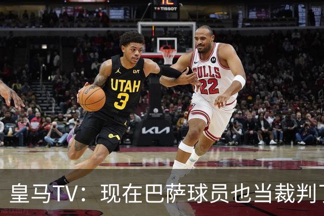 皇马TV：现在巴萨球员也当裁判了，真可耻，皇马要面对17个裁判