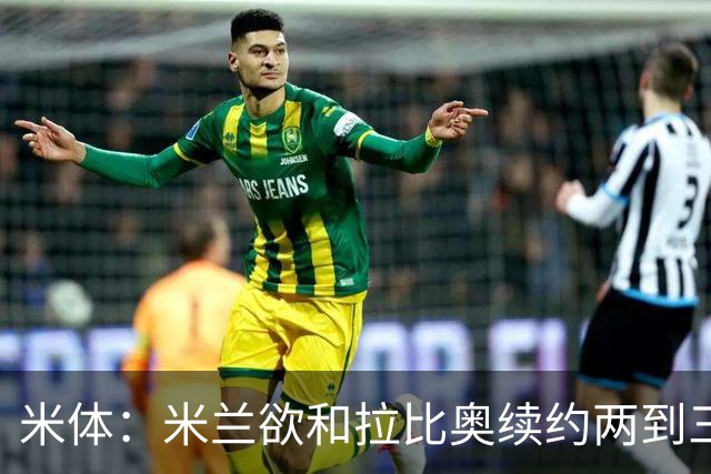 米体：米兰欲和拉比奥续约两到三年，并继续包含续约选项